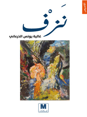 cover image of نزف